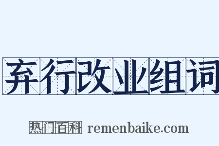 弃行改业组词是什么意思的图片